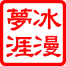 冰漫梦涯 | VPS测评 icon