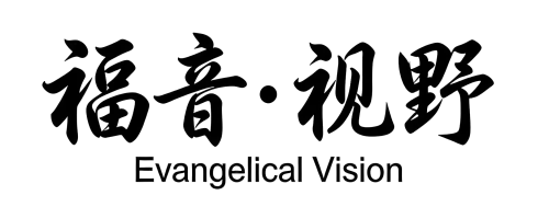 Evangelical Vision 福音视野 icon