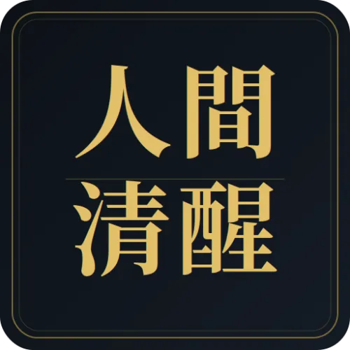 人间清醒 icon