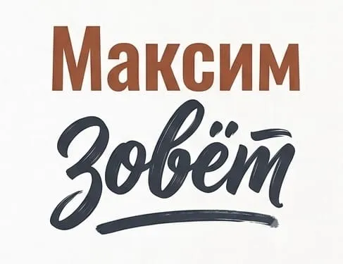 Максим Зовет icon