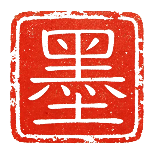 墨山海 Zhi Jian Notes icon