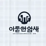 청담 스웨디시 - 청담 1인샵 마사지 추천 정보 icon