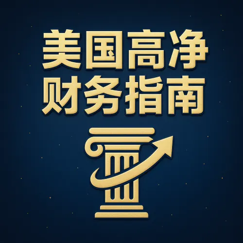 美国高净财务指南 icon