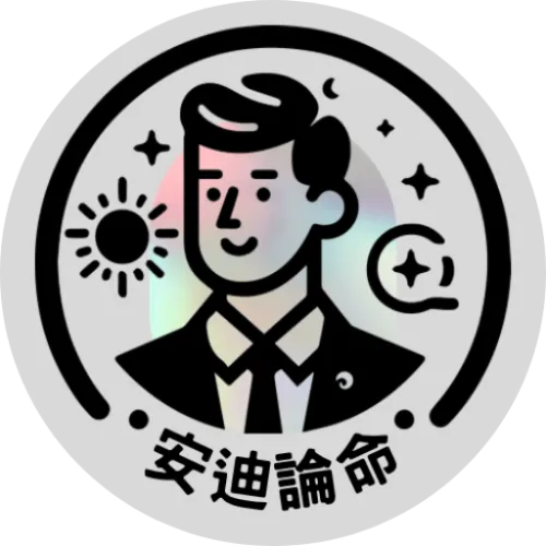 安迪論命 紫微斗數 icon