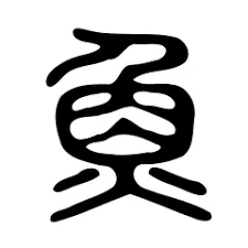 咸鱼铺 icon