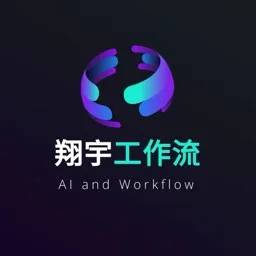 翔宇工作流 icon