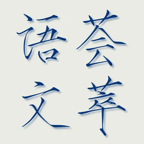 语荟文萃满庭芳 icon