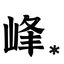 集峰志 Peak Motivation icon