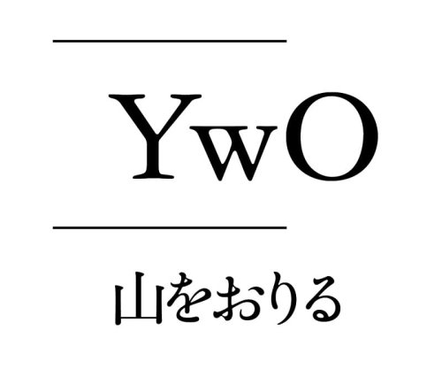 山をおりるマガジン icon
