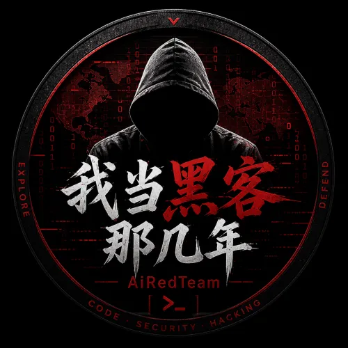 我当黑客那几年(AiRedTeam) icon