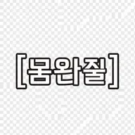 권은비 레전드 icon