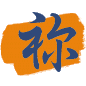 祢一直都在 icon