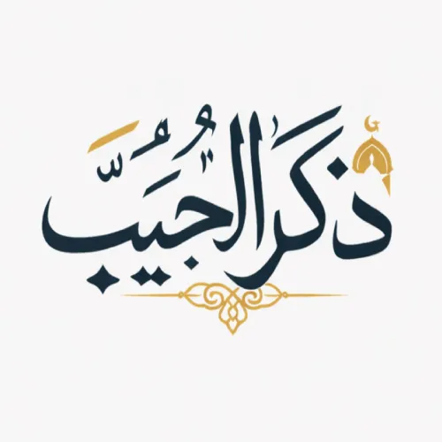 ذكر الحبيب | صيغ الصلاة على النبي ﷺ icon
