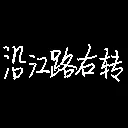 沿江路右转Turn Right at Yanjiang Rd. icon
