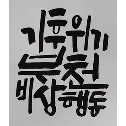기후위기부천비상행동 icon