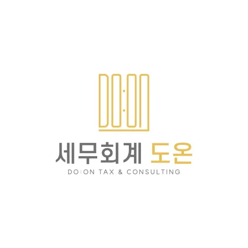 세무회계 도온(DO:ON) | 김도일 대표세무사 icon