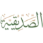 مجلة الصديقية icon