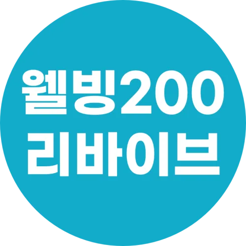 웰빙200 리바이브 icon