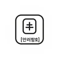 보조배터리 기내반입 icon