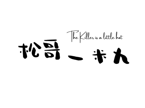 松哥一米九 icon