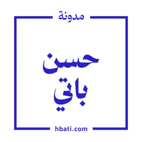 مدونة حسن باتي icon