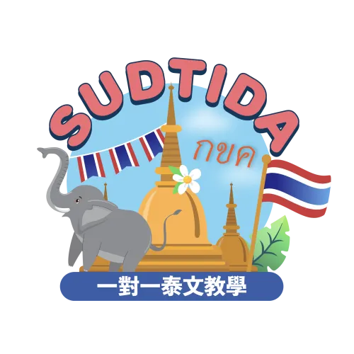 Sudtida 一對一泰文教學 icon