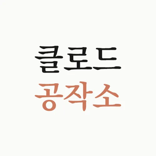 클로드 공작소 icon