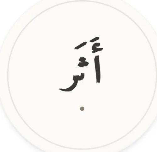أثر نصوص ووعي icon