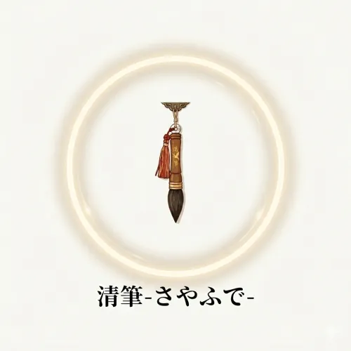 清筆 arinomeditation icon