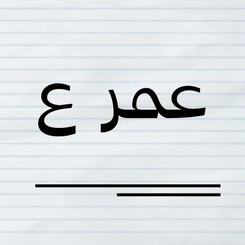 Omar En - icon