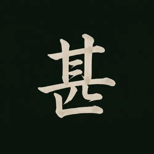 심기복(甚起伏) icon