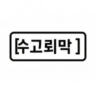 캡쳐 단축키 icon