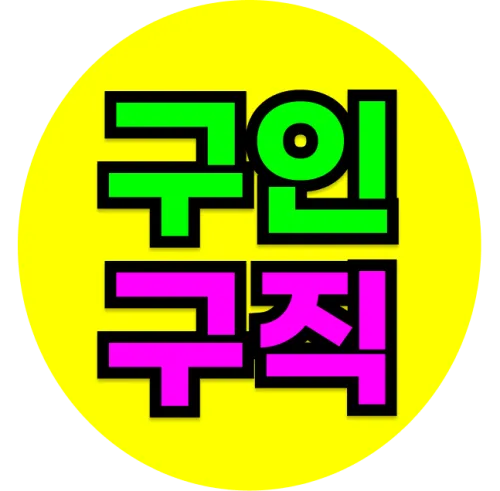 일자리 구인구직 사이트 icon