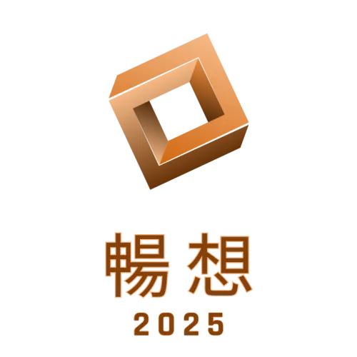 暢想 2025 icon