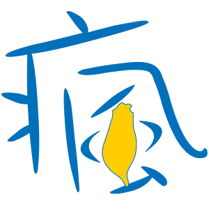 Fun-Taiwan 瘋台灣