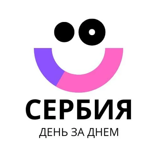 Сербия День за Днем