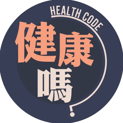 健康嗎 Health Code