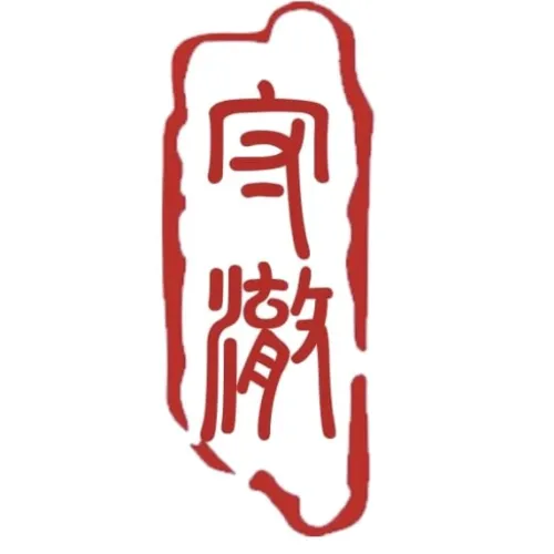 守澈